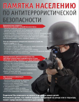 Памятка антитеррористической безопасности Памятка антитеррористической безопасности.