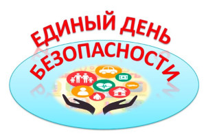 Единый день безопастности Единый день безопастности.